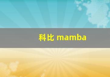 科比 mamba